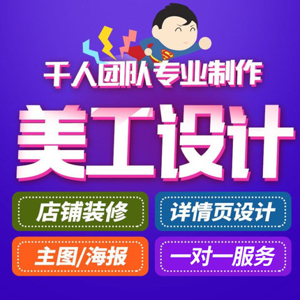 淘宝美工主图详情页平面广告海报设计店铺装修PS图片处理制作精